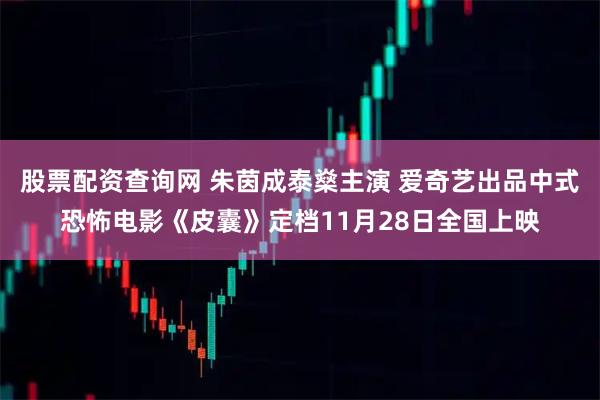 股票配资查询网 朱茵成泰燊主演 爱奇艺出品中式恐怖电影《皮囊》定档11月28日全国上映